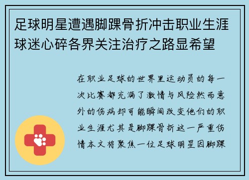 足球明星遭遇脚踝骨折冲击职业生涯球迷心碎各界关注治疗之路显希望