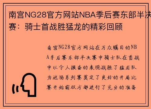 南宫NG28官方网站NBA季后赛东部半决赛：骑士首战胜猛龙的精彩回顾