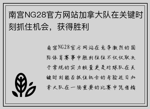 南宫NG28官方网站加拿大队在关键时刻抓住机会，获得胜利