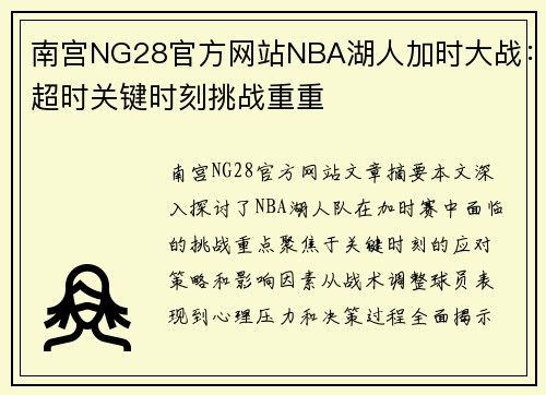 南宫NG28官方网站NBA湖人加时大战：超时关键时刻挑战重重