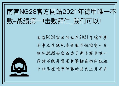 南宫NG28官方网站2021年德甲唯一不败+战绩第一!击败拜仁_我们可以!