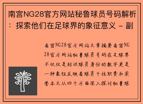 南宫NG28官方网站秘鲁球员号码解析：探索他们在足球界的象征意义 - 副本