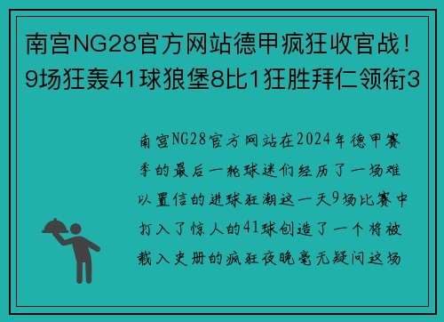 南宫NG28官方网站德甲疯狂收官战！9场狂轰41球狼堡8比1狂胜拜仁领衔3场5比1 - 副本