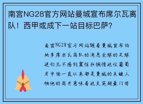 南宫NG28官方网站曼城宣布席尔瓦离队！西甲或成下一站目标巴萨？