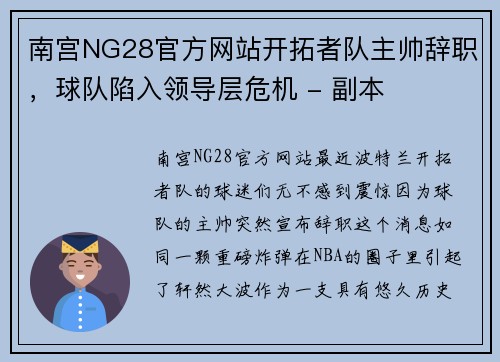 南宫NG28官方网站开拓者队主帅辞职，球队陷入领导层危机 - 副本