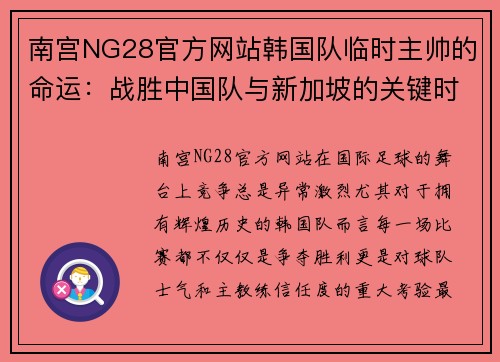 南宫NG28官方网站韩国队临时主帅的命运：战胜中国队与新加坡的关键时刻 - 副本