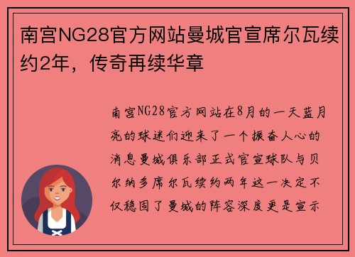 南宫NG28官方网站曼城官宣席尔瓦续约2年，传奇再续华章