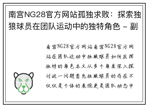 南宫NG28官方网站孤独求败：探索独狼球员在团队运动中的独特角色 - 副本