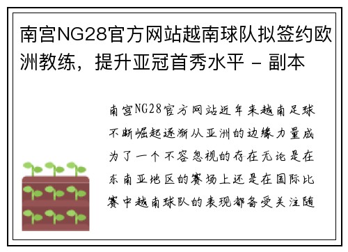 南宫NG28官方网站越南球队拟签约欧洲教练，提升亚冠首秀水平 - 副本