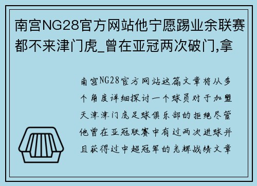 南宫NG28官方网站他宁愿踢业余联赛都不来津门虎_曾在亚冠两次破门,拿过中超 - 副本